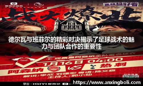 德尔瓦与班菲尔的精彩对决揭示了足球战术的魅力与团队合作的重要性
