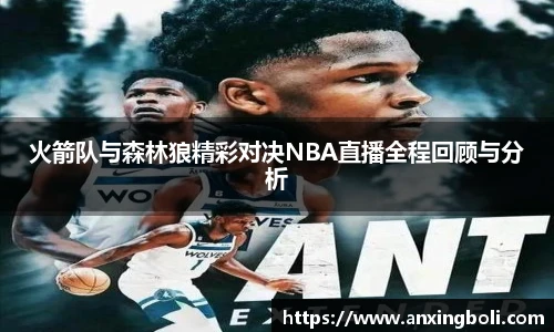 火箭队与森林狼精彩对决NBA直播全程回顾与分析