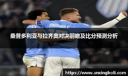 桑普多利亚与拉齐奥对决前瞻及比分预测分析
