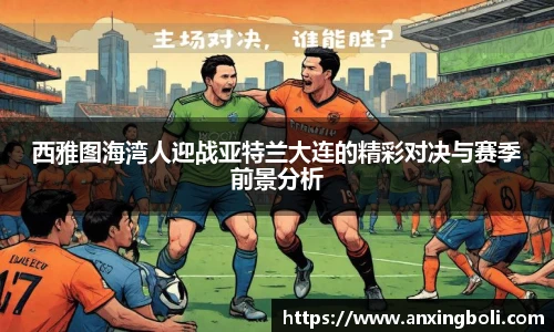 西雅图海湾人迎战亚特兰大连的精彩对决与赛季前景分析