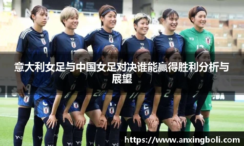 意大利女足与中国女足对决谁能赢得胜利分析与展望