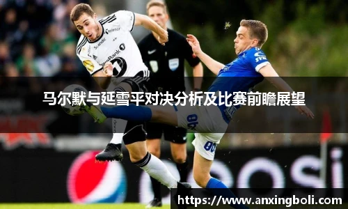 马尔默与延雪平对决分析及比赛前瞻展望